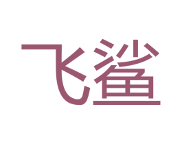 飞鲨 第15类乐器商标图样