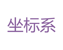 坐标系 第15类乐器商标图样