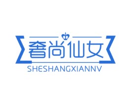 奢尚仙女 第14类珠宝钟表商标图样