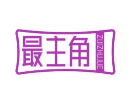 最主角 第14类珠宝钟表商标图样