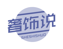 奢饰说 第14类珠宝钟表商标图样