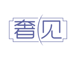 奢见 第14类珠宝钟表商标图样