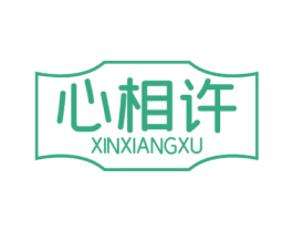 心相许 第14类珠宝钟表商标图样