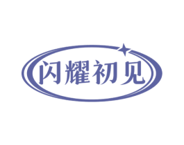 闪耀初见 第14类珠宝钟表商标图样