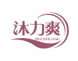 沐力爽 第11类家用电器商标图样