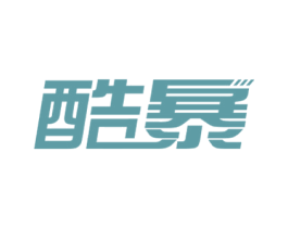 酷暴 第11类家用电器商标图样