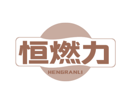 恒燃力 第11类家用电器商标图样