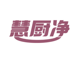 慧厨净 第11类家用电器商标图样