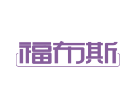 福布斯 第11类家用电器商标图样