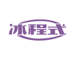 冰程式 第11类家用电器商标图样