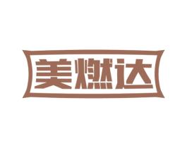 美燃达 第11类家用电器商标图样