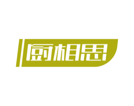 厨相思 第11类家用电器商标图样