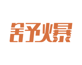 舒爆 第11类家用电器商标图样
