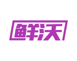 鲜沃 第11类家用电器商标图样