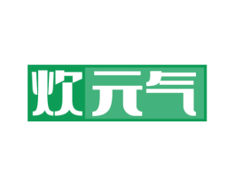 炊元气 第11类家用电器商标图样