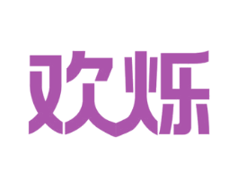 欢烁 第11类家用电器商标图样