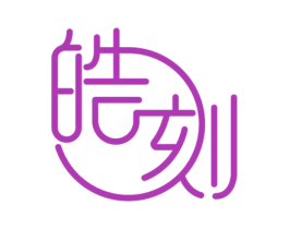 皓刻 第11类家用电器商标图样