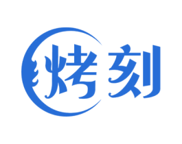 烤刻 第11类家用电器商标图样
