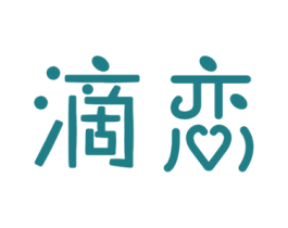 滴恋 第11类家用电器商标图样