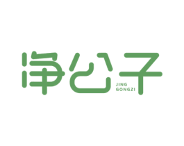 净公子 第11类家用电器商标图样
