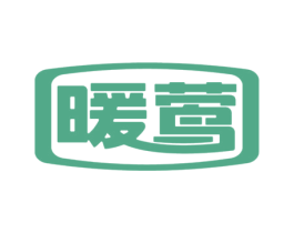 暖莺 第11类家用电器商标图样