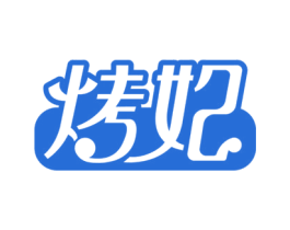 烤妃 第11类家用电器商标图样