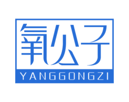 氧公子 第11类家用电器商标图样