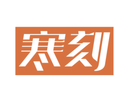 寒刻 第11类家用电器商标图样
