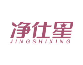 净仕星 第11类家用电器商标图样