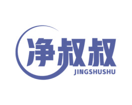 净叔叔 第11类家用电器商标图样