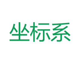 坐标系 第11类家用电器商标图样
