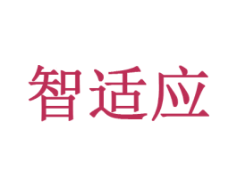智适应 第11类家用电器商标图样