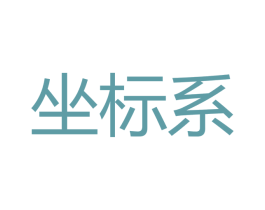 坐标系 第10类医疗器械商标图样