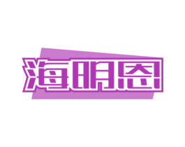 海明恩 第9类科学仪器商标图样