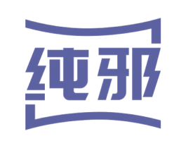 纯邪 第9类科学仪器商标图样
