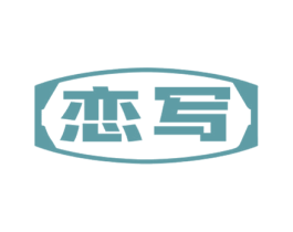恋写 第9类科学仪器商标图样