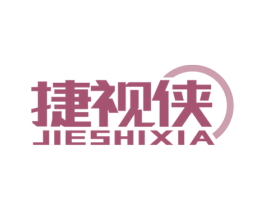 捷视侠 第9类科学仪器商标图样