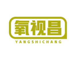 氧视昌 第9类科学仪器商标图样