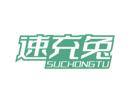 速充兔 第9类科学仪器商标图样