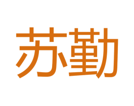 苏勤 第9类科学仪器商标图样