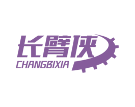 长臂侠 第7类机械设备商标图样