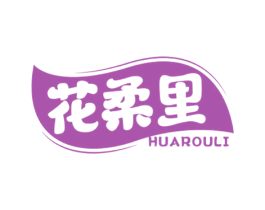 花柔里 第5类医药商标图样