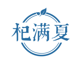 杞满夏 第5类医药商标图样