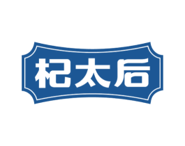 杞太后 第5类医药商标图样