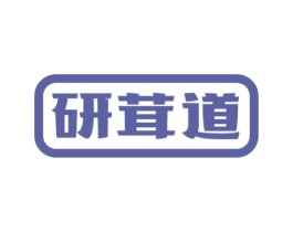 研茸道 第5类医药商标图样