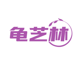 龟芝林 第5类医药商标图样