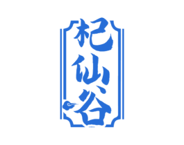 杞仙谷 第5类医药商标图样