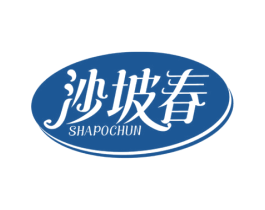 沙坡春 第5类医药商标图样