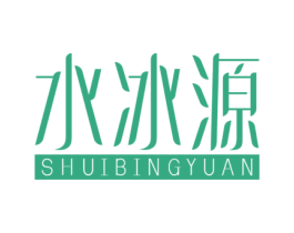 水冰源 第3类化妆品商标图样