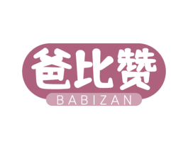 爸比赞 第3类化妆品商标图样